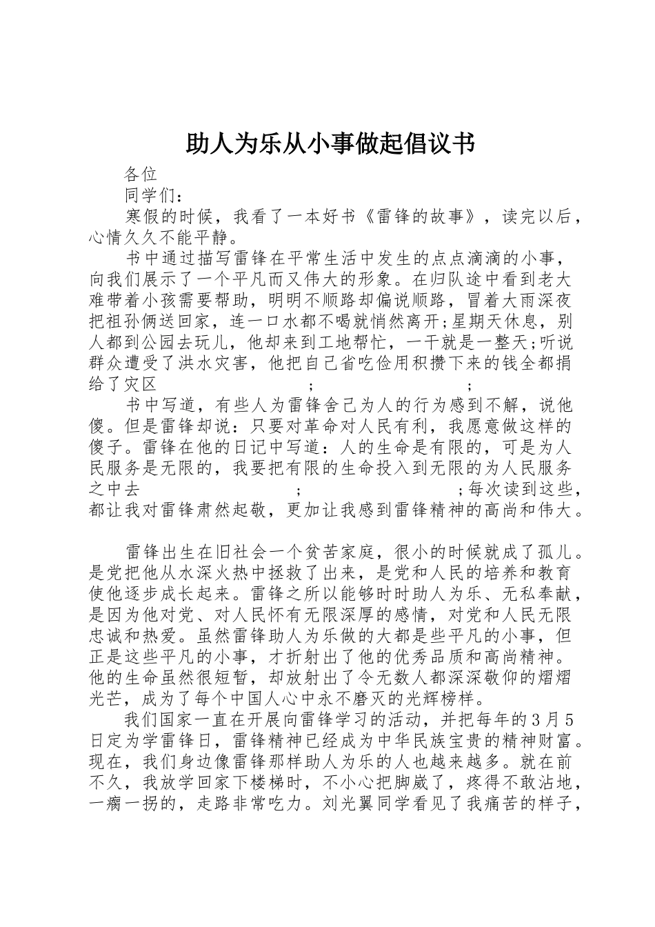 助人为乐从小事做起倡议书范文_第1页