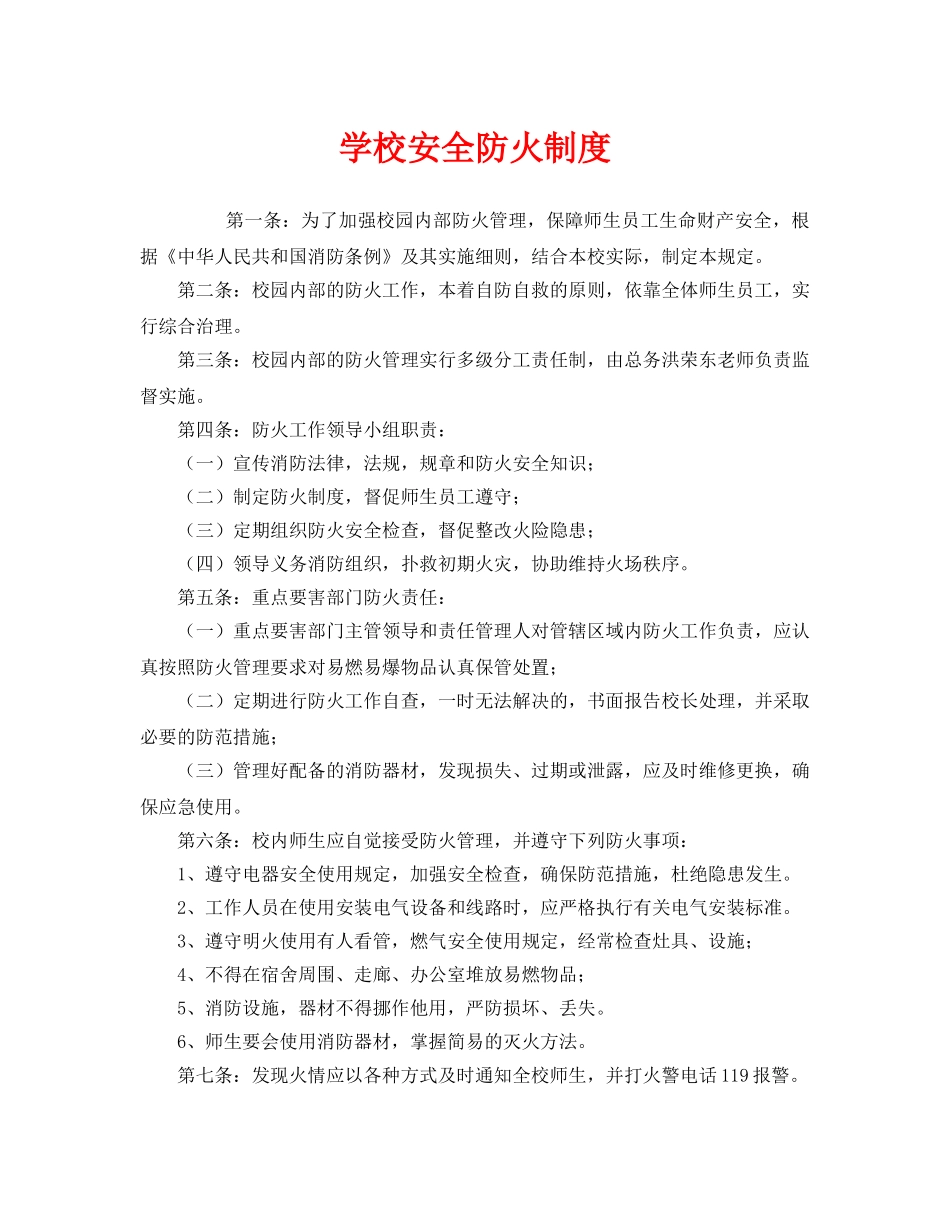《安全管理制度》之学校安全防火制度 _第1页