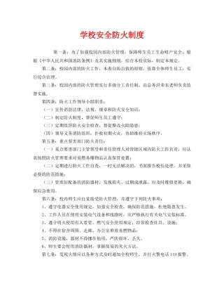 《安全管理制度》之学校安全防火制度 