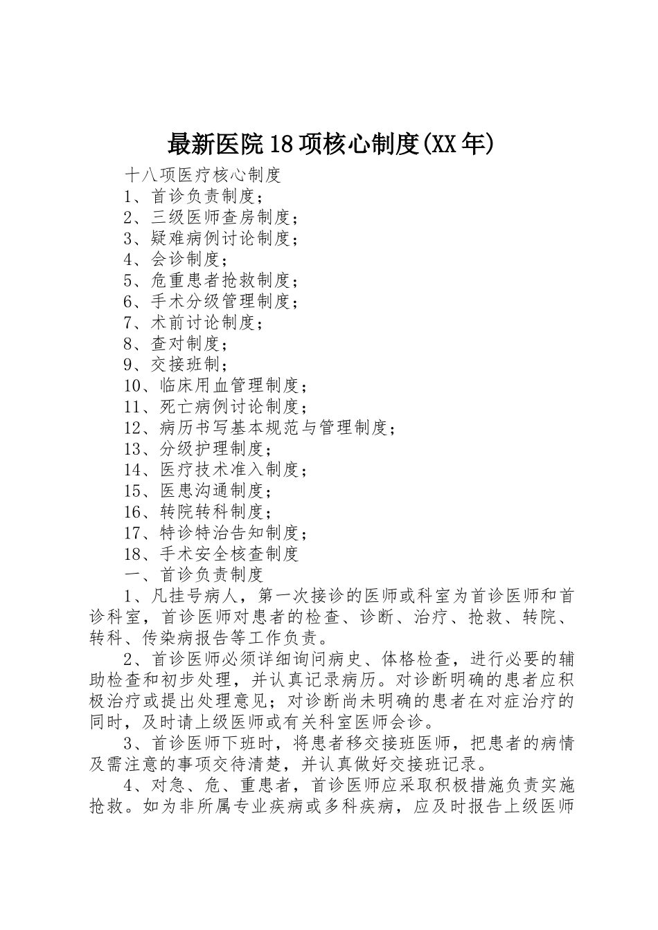 最新医院18项核心规章制度(年) _第1页