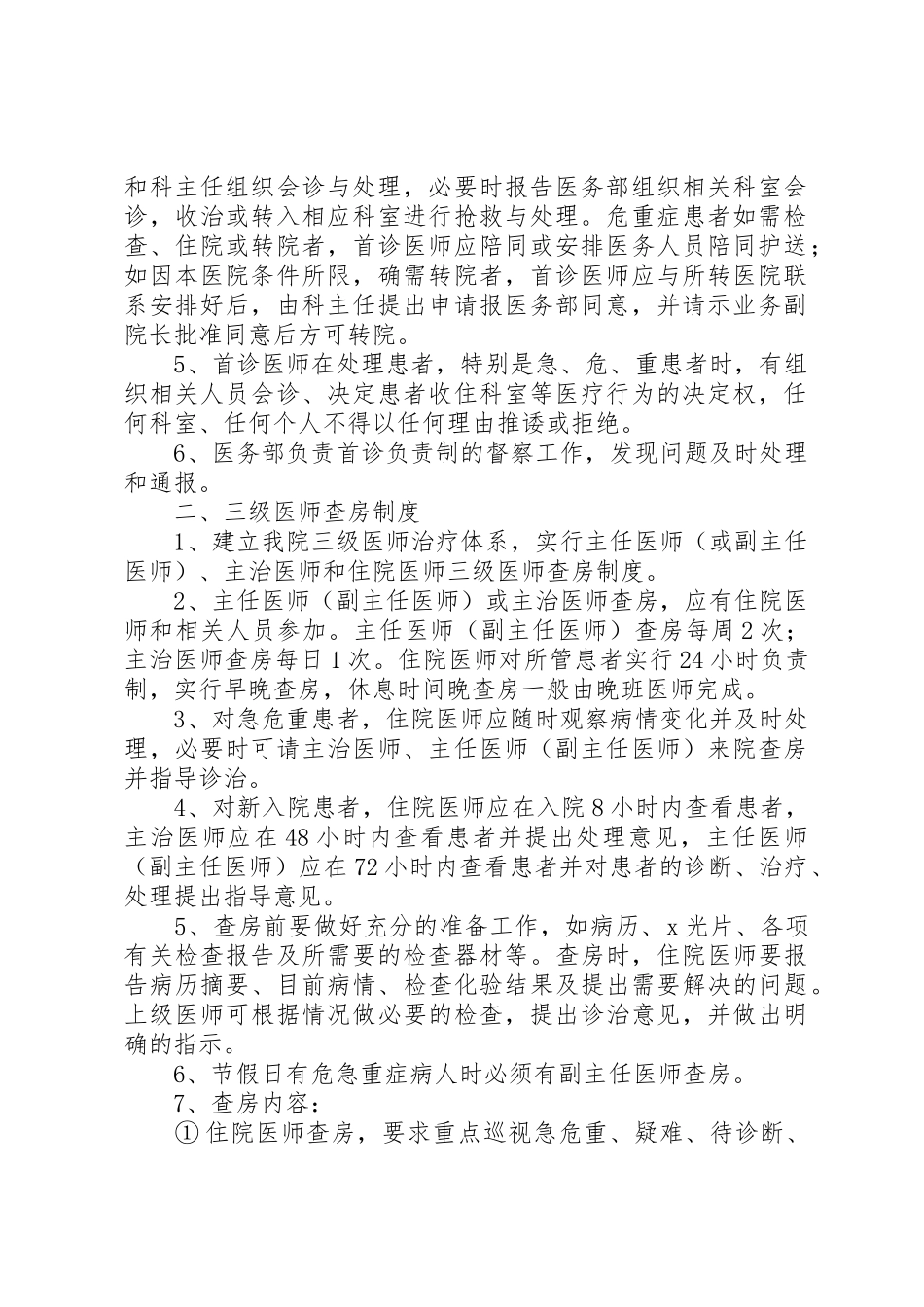 最新医院18项核心规章制度(年) _第2页