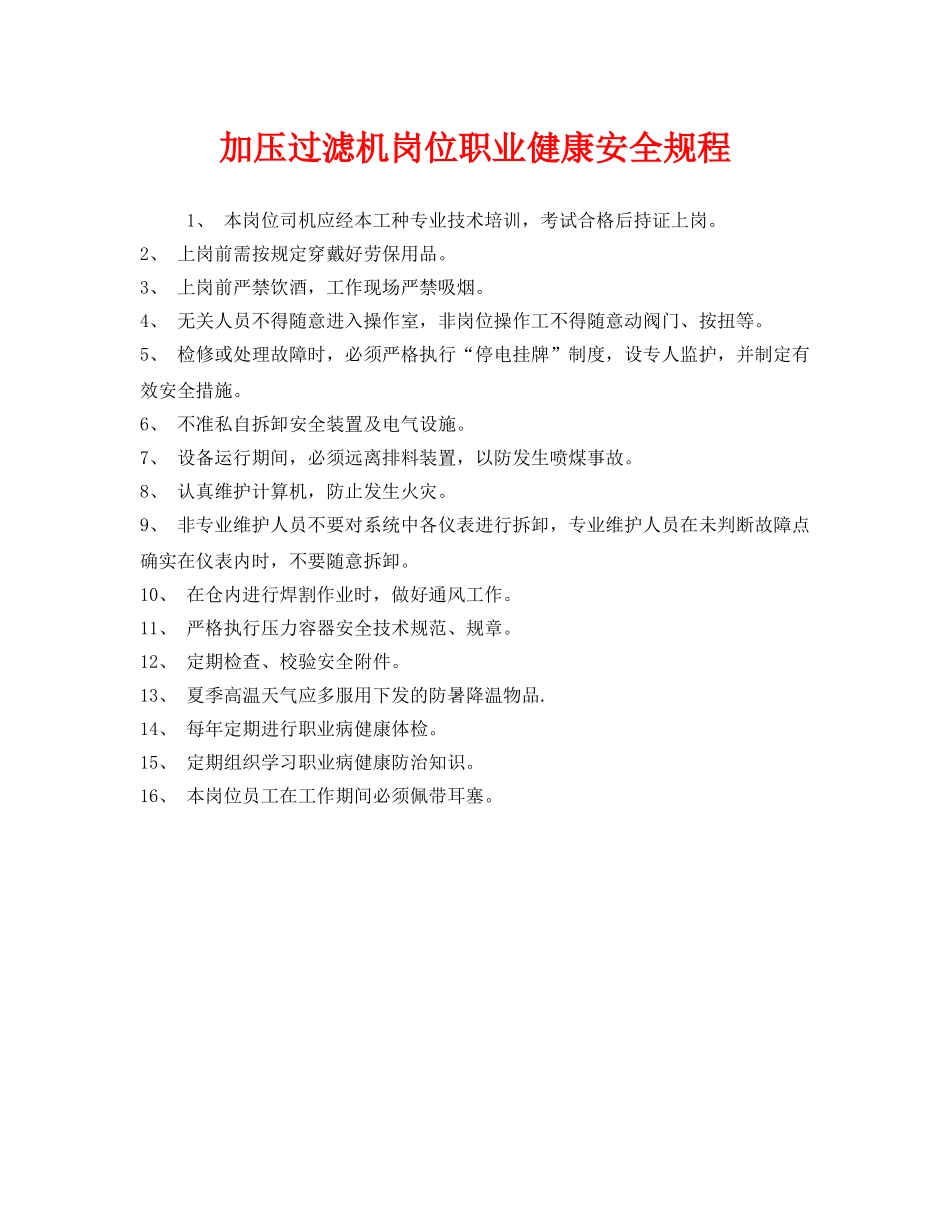 《安全管理制度》之加压过滤机岗位职业健康安全规程 _第1页