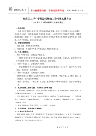 瓯海区三垟中学奖励性绩效工资考核实施方案