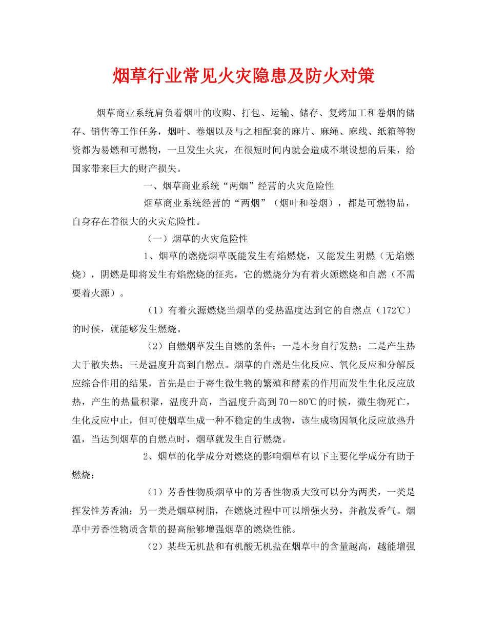 《安全技术》之烟草行业常见火灾隐患及防火对策 _第1页
