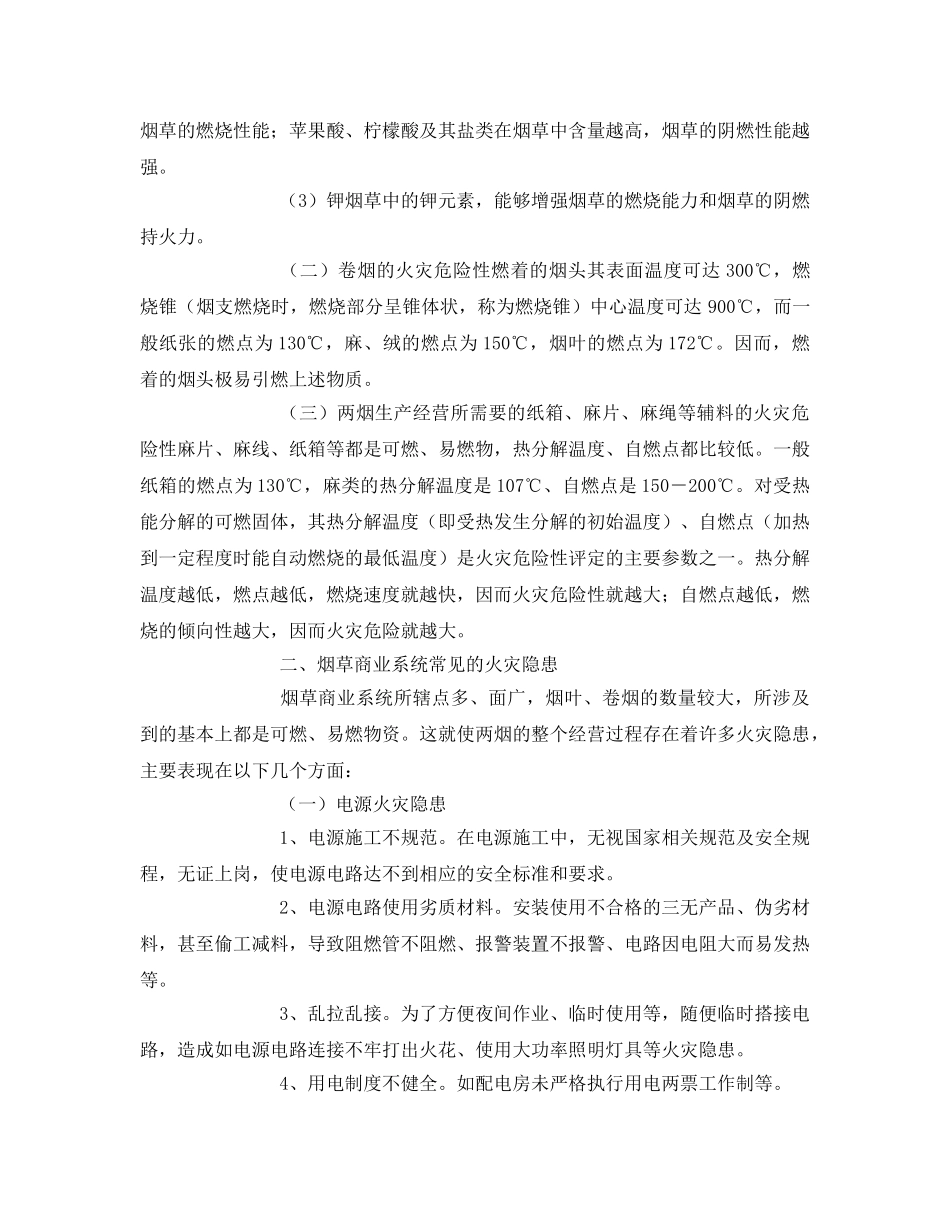 《安全技术》之烟草行业常见火灾隐患及防火对策 _第2页
