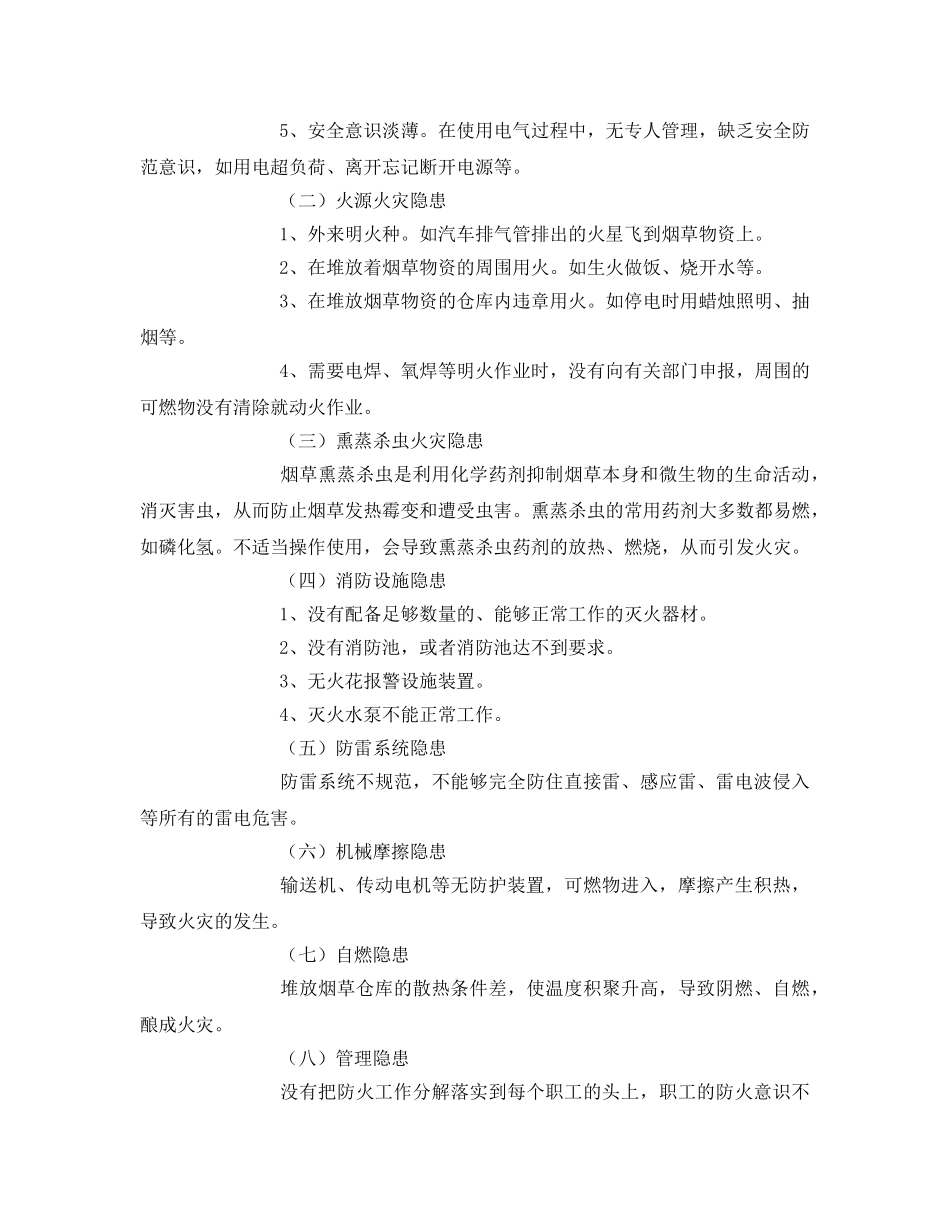 《安全技术》之烟草行业常见火灾隐患及防火对策 _第3页