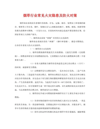 《安全技术》之烟草行业常见火灾隐患及防火对策 