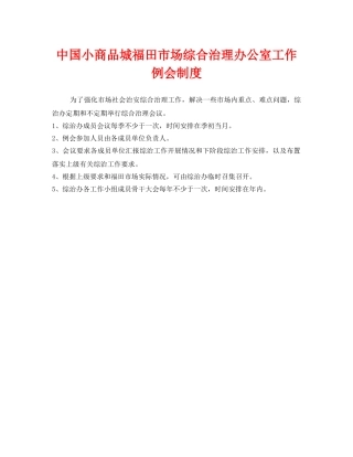 《安全管理制度》之中国小商品城福田市场综合治理办公室工作例会制度 