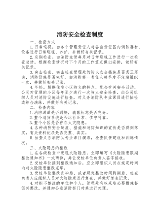 消防安全检查规章制度 