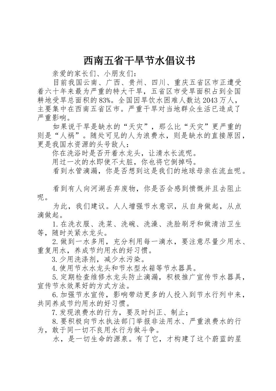 西南五省干旱节水倡议书范文_第1页