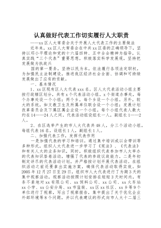 认真做好代表工作切实履行人大职责要求