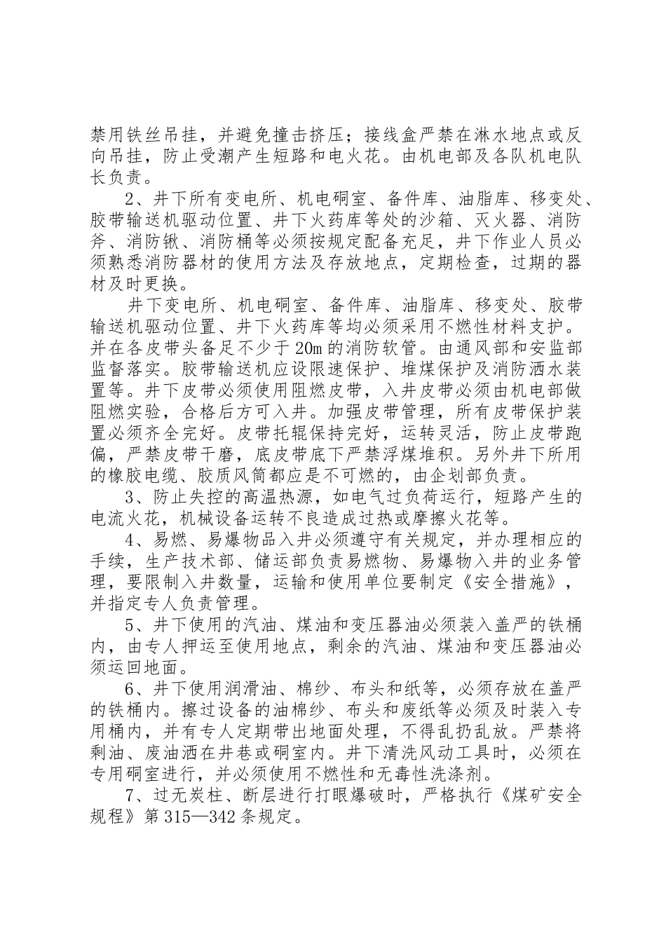 煤矿防灭火管理规章制度范文合集 _第2页