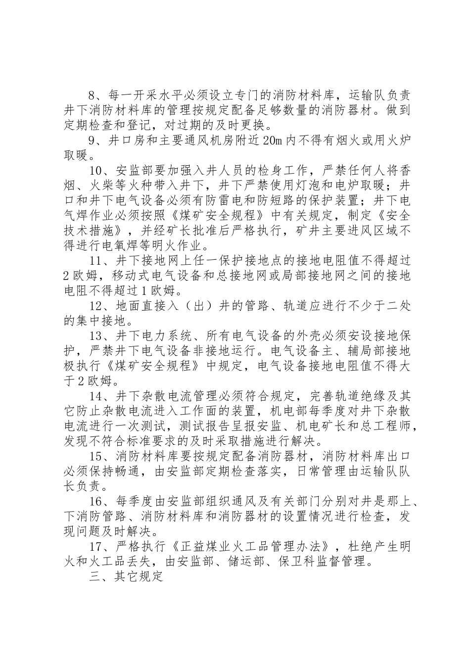 煤矿防灭火管理规章制度范文合集 _第3页
