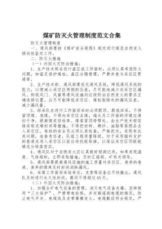 煤矿防灭火管理规章制度范文合集 