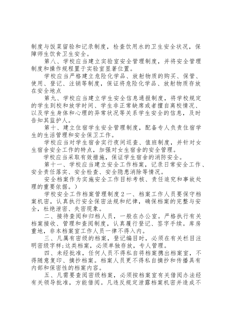 学校安全工作档案管理规章制度3篇_第2页