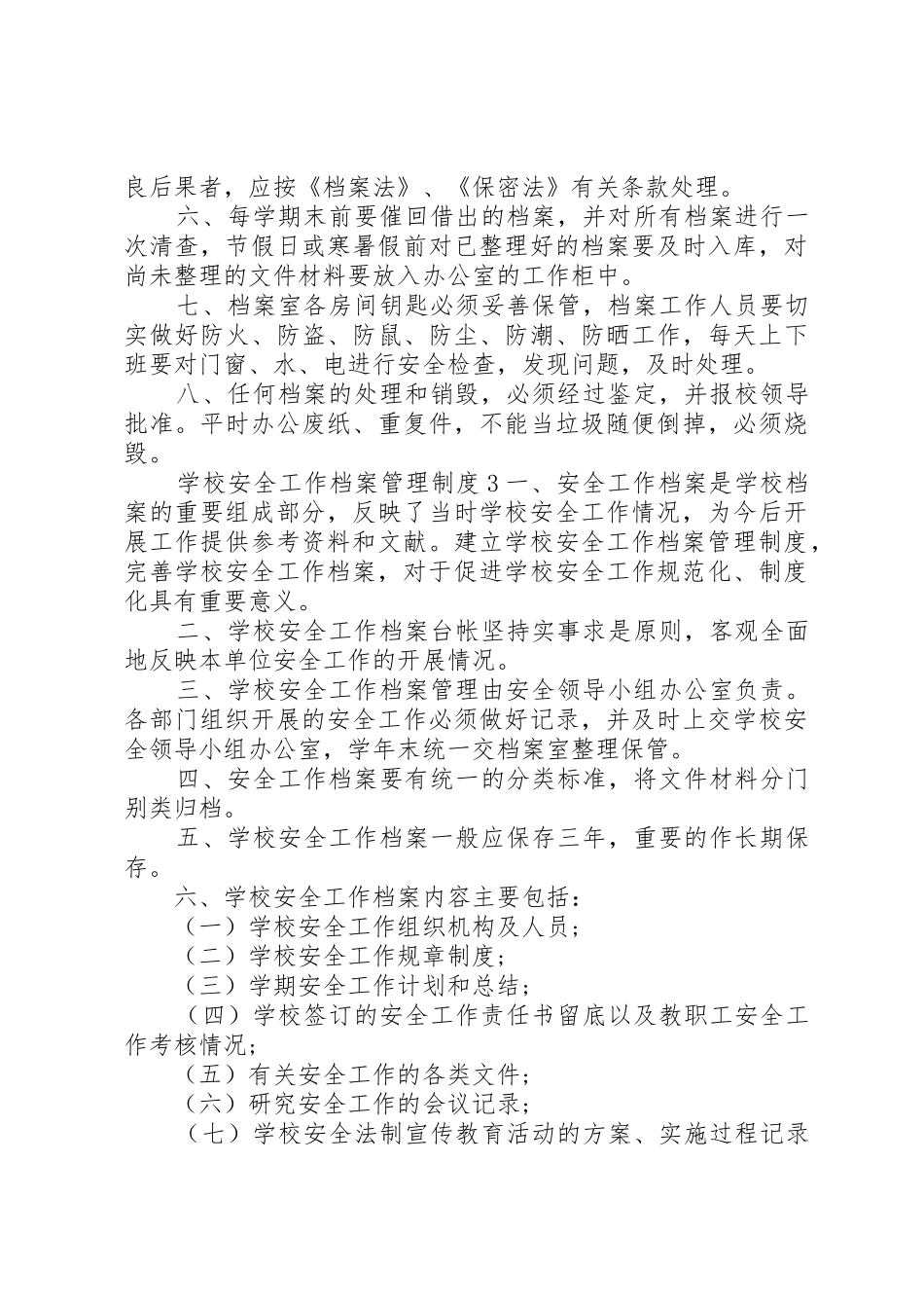 学校安全工作档案管理规章制度3篇_第3页