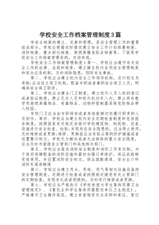 学校安全工作档案管理规章制度3篇