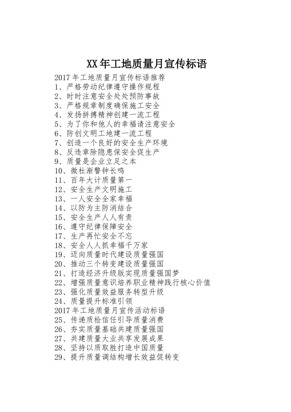 XX年工地质量月宣传标语大全_第1页