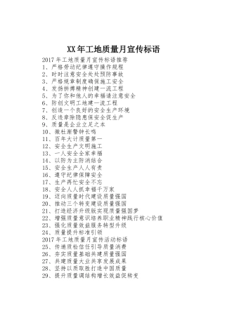 XX年工地质量月宣传标语大全