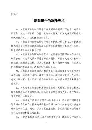 重庆市建筑工程规划核实工作规程附件