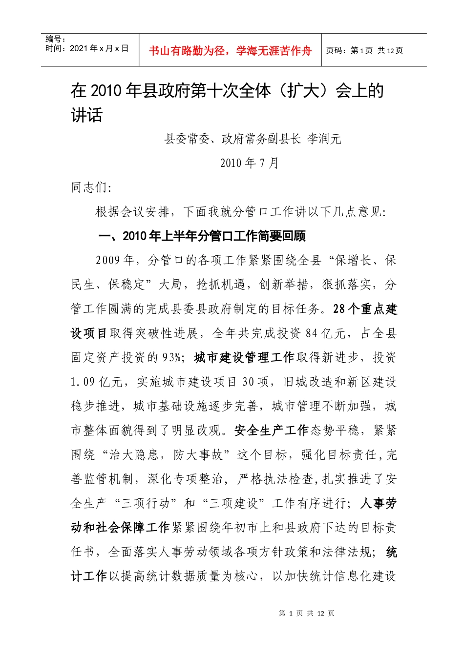 李县长XXXX年政府第十次全体会议上的讲话_第1页