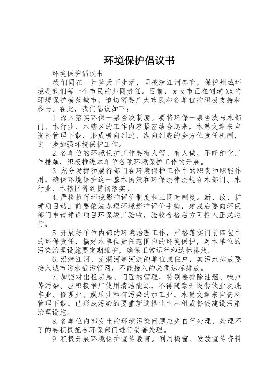 环境保护倡议书范文(5)_第1页