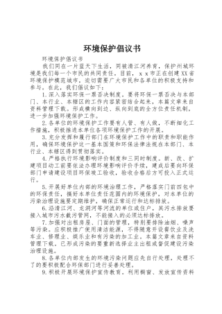 环境保护倡议书范文(5)