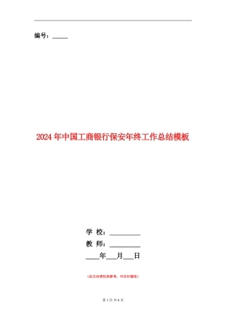 2024年中国工商银行保安年终工作总结模板