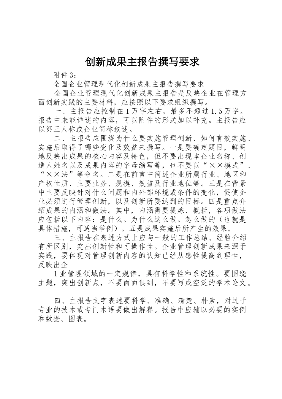 创新成果主报告撰写要求_第1页