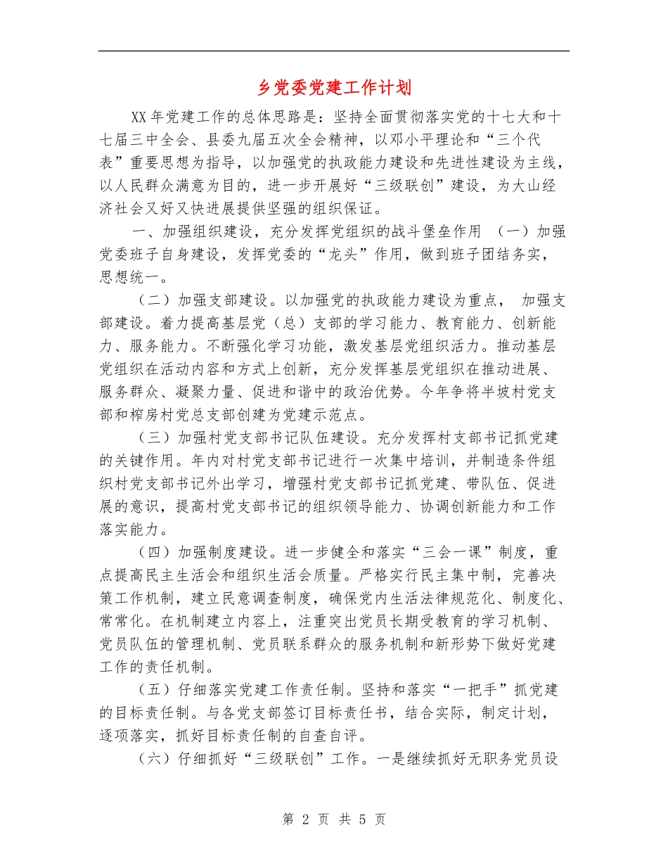 乡党委党建工作计划_第2页