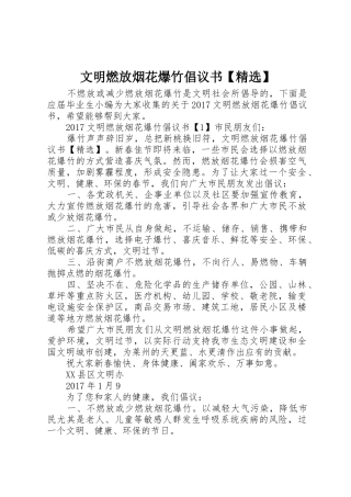 文明燃放烟花爆竹倡议书范文【精选】