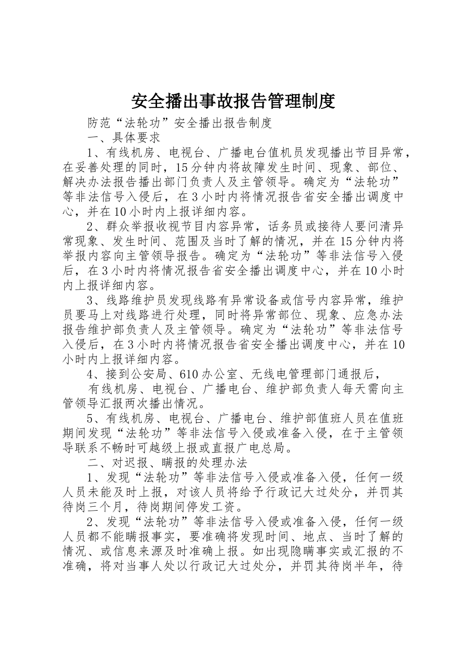 安全播出事故报告管理规章制度细则_第1页