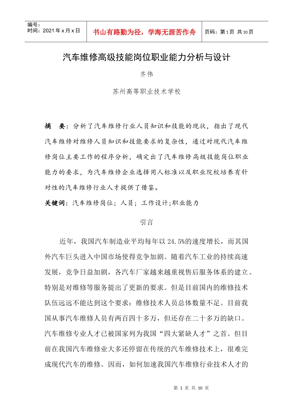 汽车维修高级技能岗位职业能力分析与设计_第1页