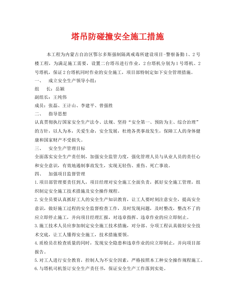 《安全技术》之塔吊防碰撞安全施工措施 _第1页