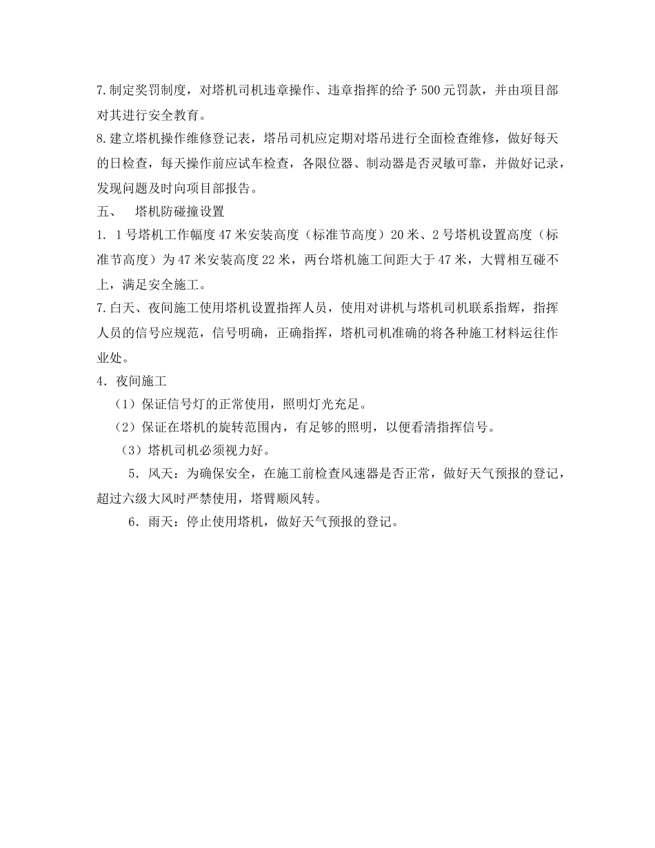 《安全技术》之塔吊防碰撞安全施工措施 _第2页