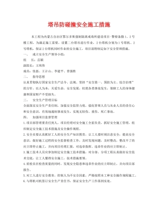 《安全技术》之塔吊防碰撞安全施工措施 