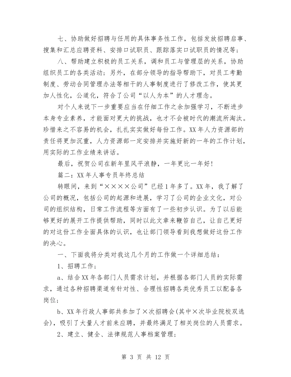 2024年人事专员年终总结与2024年人事专员年终总结模板汇编_第3页