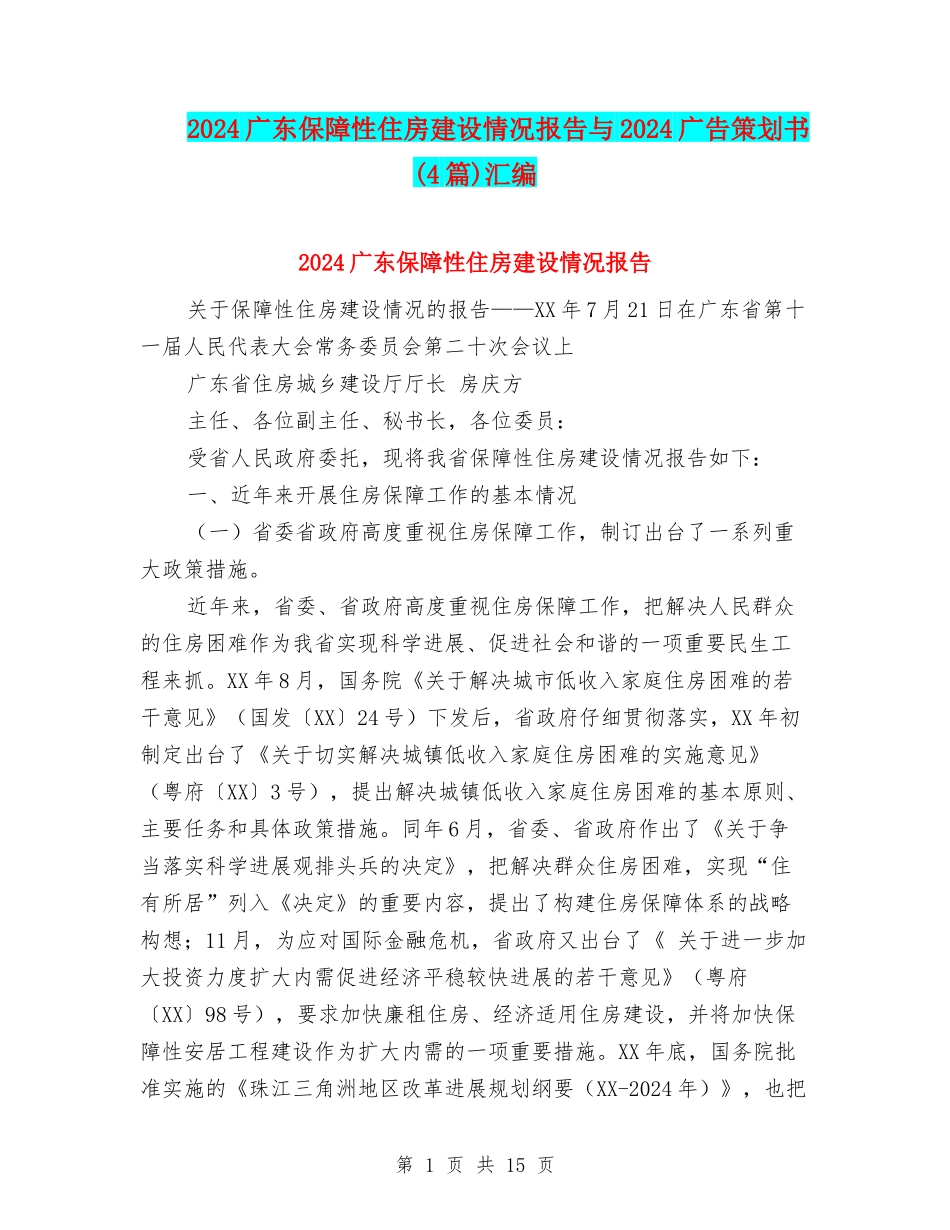 2024广东保障性住房建设情况报告与2024广告策划书汇编_第1页