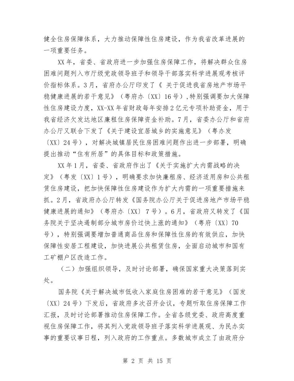 2024广东保障性住房建设情况报告与2024广告策划书汇编_第2页