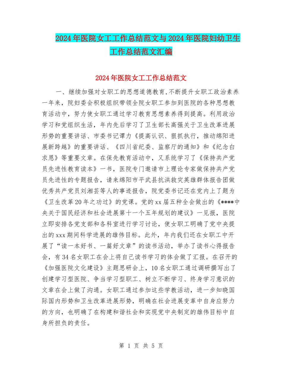 2024年医院女工工作总结范文与2024年医院妇幼卫生工作总结范文汇编_第1页