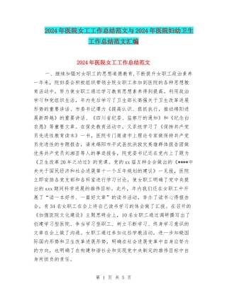 2024年医院女工工作总结范文与2024年医院妇幼卫生工作总结范文汇编