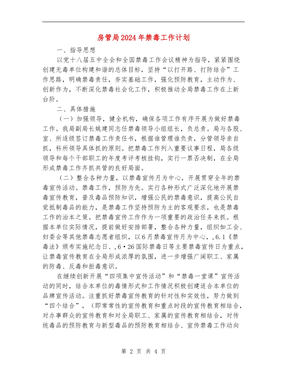 房管局2024年禁毒工作计划_第2页