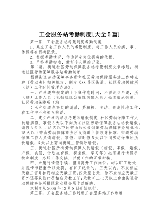 工会服务站考勤规章制度[大全5篇]