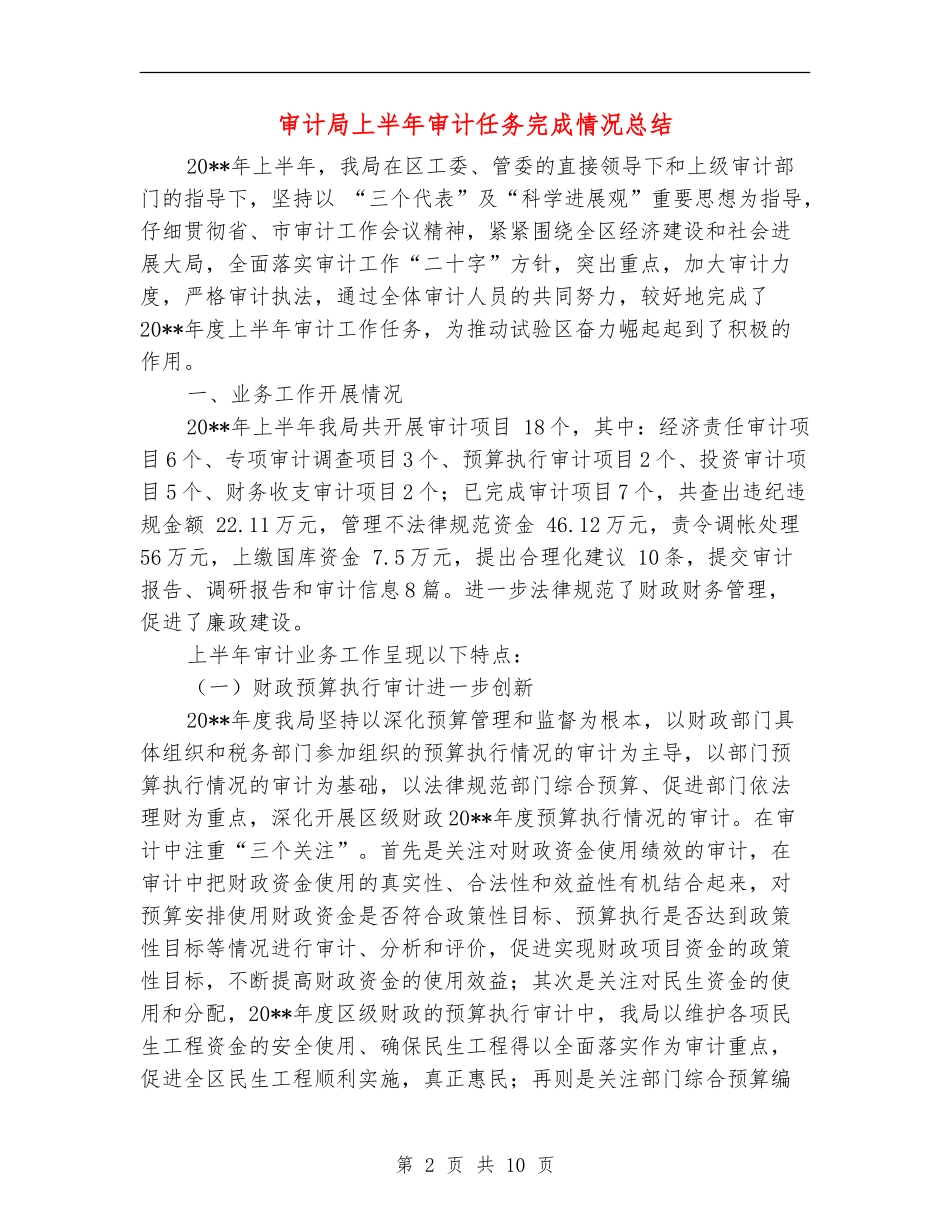 审计局上半年审计任务完成情况总结_第2页