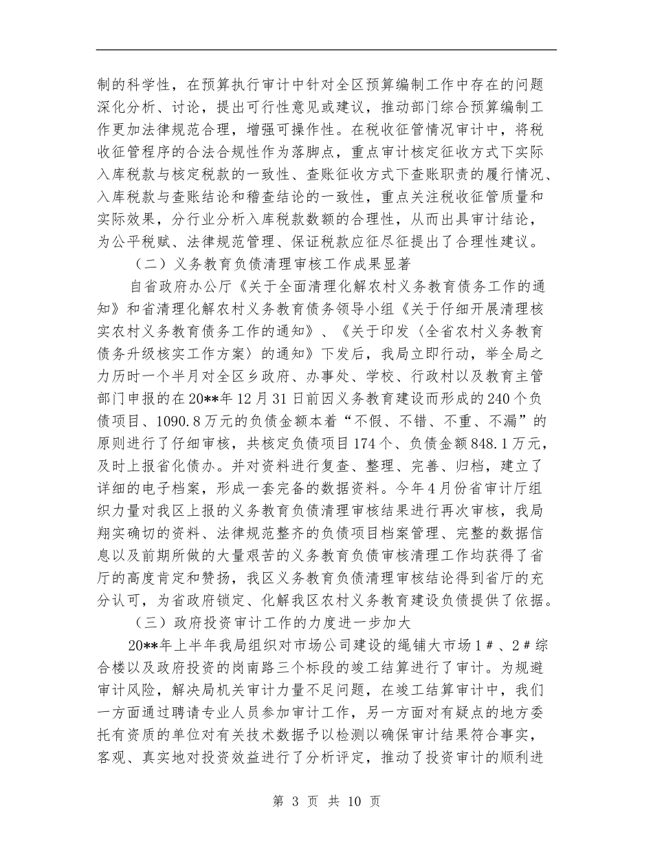 审计局上半年审计任务完成情况总结_第3页