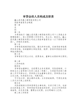 审贷会的人员构成及职责要求