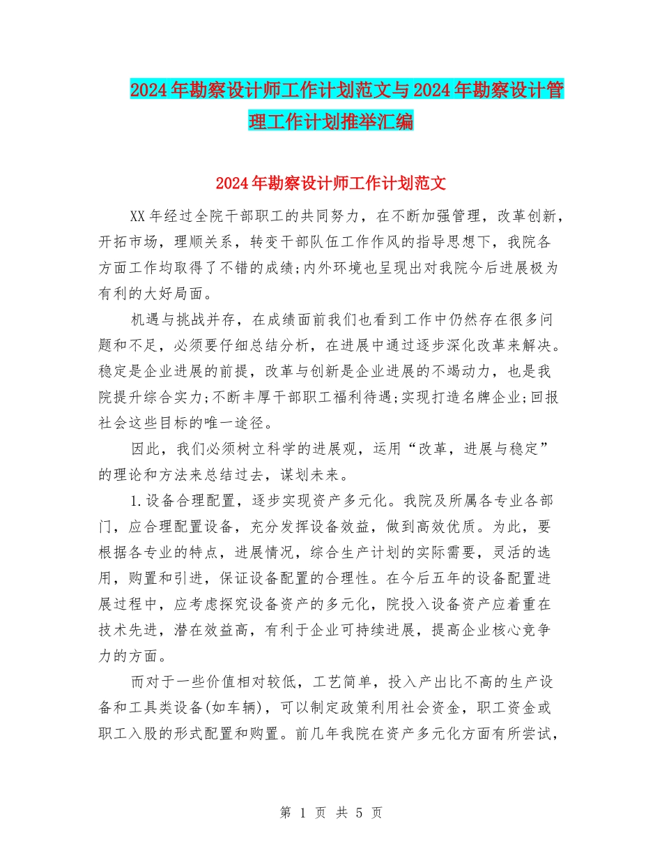 2024年勘察设计师工作计划范文与2024年勘察设计管理工作计划推荐汇编_第1页