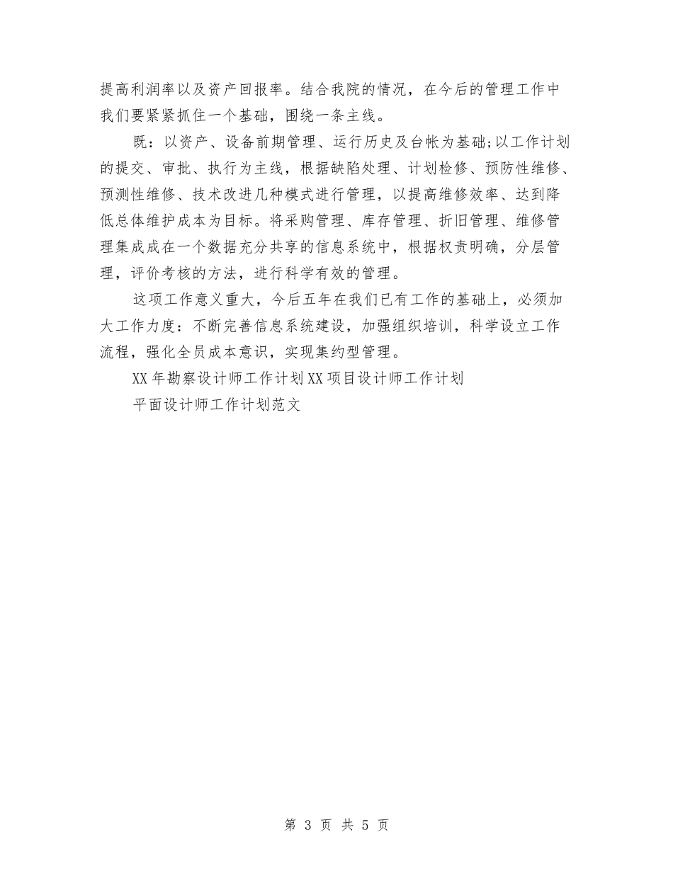 2024年勘察设计师工作计划范文与2024年勘察设计管理工作计划推荐汇编_第3页