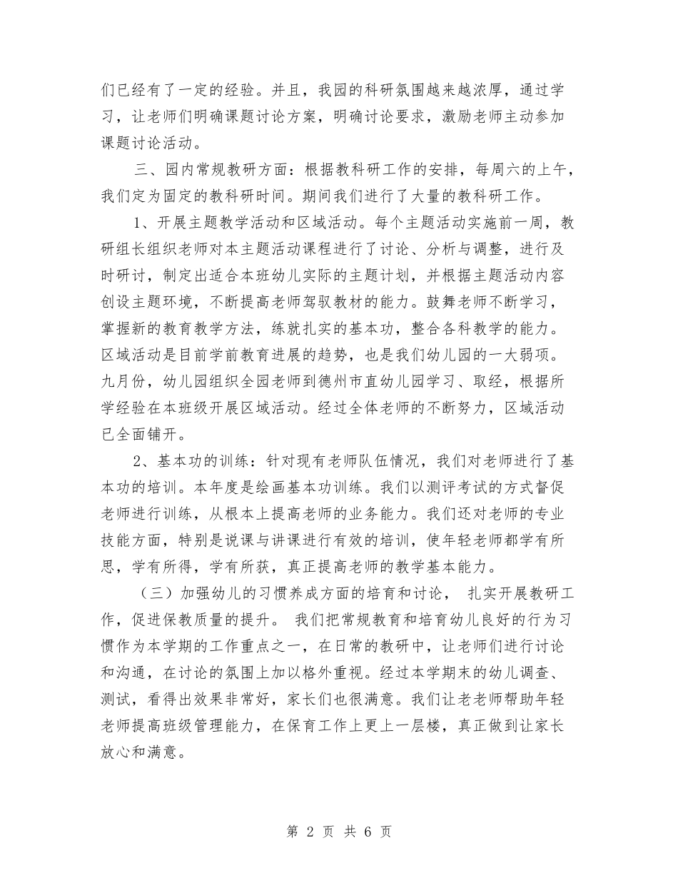2024实验幼儿园教科研工作总结范文与2024小学幼儿园安全工作总结汇编_第2页