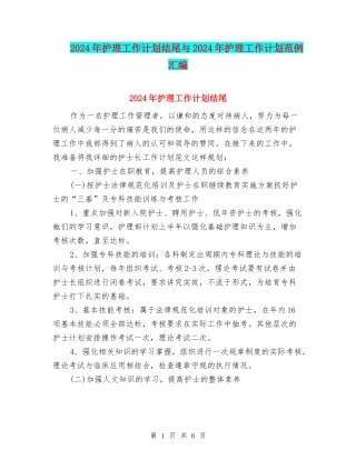 2024年护理工作计划结尾与2024年护理工作计划范例汇编